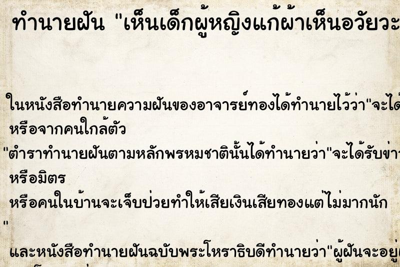 ทำนายฝันทำนายฝันเห็นเด็กผู้หญิงแก้ผ้าเห็นอวัยวะเพศเห็นก้นเด็ก